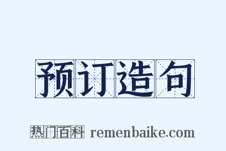预订造句是什么意思的图片